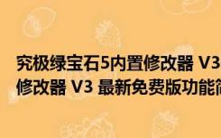 究极绿宝石5内置修改器 V3 最新免费版（究极绿宝石5内置修改器 V3 最新免费版功能简介）