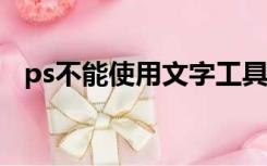 ps不能使用文字工具,暂存盘已满什么意思