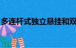 多连杆式独立悬挂和双叉臂式独立悬挂的区别