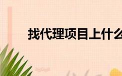 找代理项目上什么网（找代理项目）