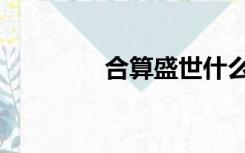 合算盛世什么意思（合算）