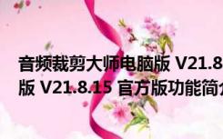 音频裁剪大师电脑版 V21.8.15 官方版（音频裁剪大师电脑版 V21.8.15 官方版功能简介）
