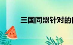 三国同盟针对的国家（三国同盟）