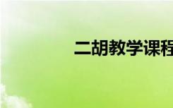 二胡教学课程（二胡教学）