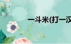 一斗米(打一汉字)（一斗米）