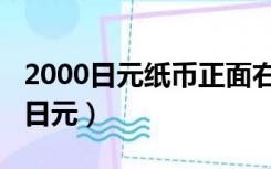 2000日元纸币正面右上角的面额数字（2000日元）