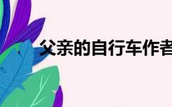 父亲的自行车作者（父亲的自行车）
