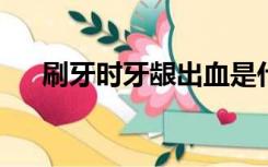 刷牙时牙龈出血是什么原因及治疗方法