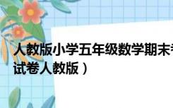 人教版小学五年级数学期末考试试卷（小学五年级数学期末试卷人教版）