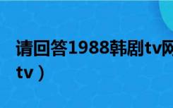 请回答1988韩剧tv网下载（请回答1988韩剧tv）
