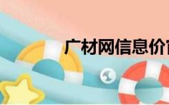 广材网信息价官网（广财网）
