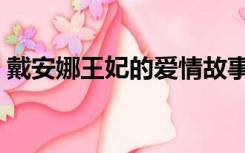 戴安娜王妃的爱情故事（戴安娜王妃的故事）