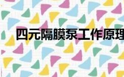 四元隔膜泵工作原理（隔膜泵工作原理）