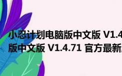 小忍计划电脑版中文版 V1.4.71 官方最新版（小忍计划电脑版中文版 V1.4.71 官方最新版功能简介）