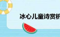 冰心儿童诗赏析（冰心儿童诗）