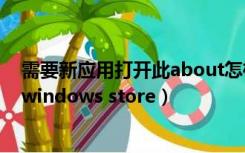 需要新应用打开此about怎样解决（需要新应用打开此ms windows store）