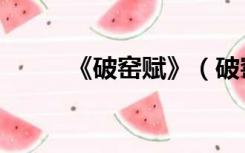 《破窑赋》（破窑赋原文及翻译）