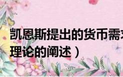 凯恩斯提出的货币需求理论（凯恩斯货币需求理论的阐述）
