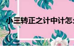 小三转正之计中计怎么写（小三转正之计中计）