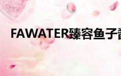 FAWATER臻容鱼子酱眼霜（鱼子酱眼霜）