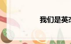 我们是英杰的成就刷
