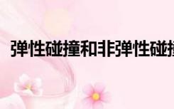弹性碰撞和非弹性碰撞的区别都动量守恒吗