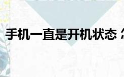 手机一直是开机状态 怎么也开不了机怎么办