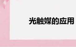 光触媒的应用（光触媒原理）