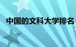 中国的文科大学排名（文科大学排名中国）
