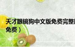 天才眼镜狗中文版免费完整版手机观看（天才眼镜狗中文版免费）