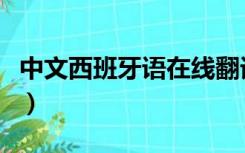中文西班牙语在线翻译（西班牙语在线翻译器）