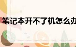 笔记本开不了机怎么办 屏幕黑屏,进不了系统