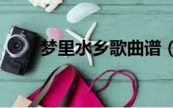 梦里水乡歌曲谱（求 梦水乡  歌谱）