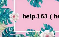 help.163（help 163 com）