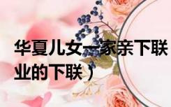 华夏儿女一家亲下联（华夏儿女文武双全建伟业的下联）
