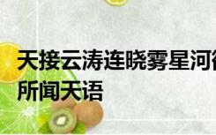 天接云涛连晓雾星河欲转千帆舞仿佛梦魂归帝所闻天语
