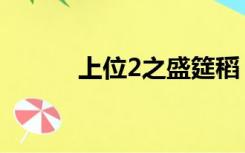 上位2之盛筵稻（上位2之盛筵）
