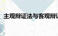 主观辩证法与客观辩证法的关系是谁提出的