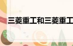 三菱重工和三菱重工海尔中央空调哪个好