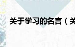 关于学习的名言（关于学习的名人名言）