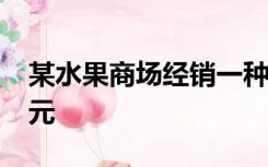某水果商场经销一种高档水果,原价每千克50元
