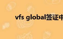 vfs global签证中心（vfs global）