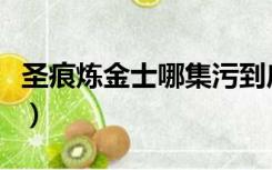 圣痕炼金士哪集污到底（圣痕炼金士哪集最黄）