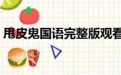 甩皮鬼国语完整版观看（甩皮鬼国语完整版）