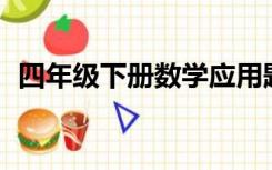 四年级下册数学应用题大全300道鸡兔同笼