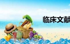 临床文献电子杂志