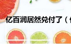 亿百润居然兑付了（亿百润理财兑付逾期）