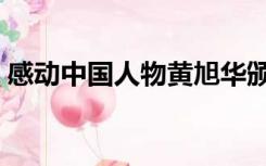 感动中国人物黄旭华颁奖词（黄旭华颁奖词）
