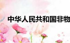 中华人民共和国非物质文化遗产法的实施