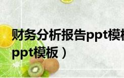 财务分析报告ppt模板百度云（财务分析报告ppt模板）